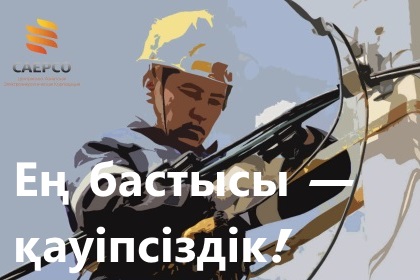 Безопасность и охрана труда
