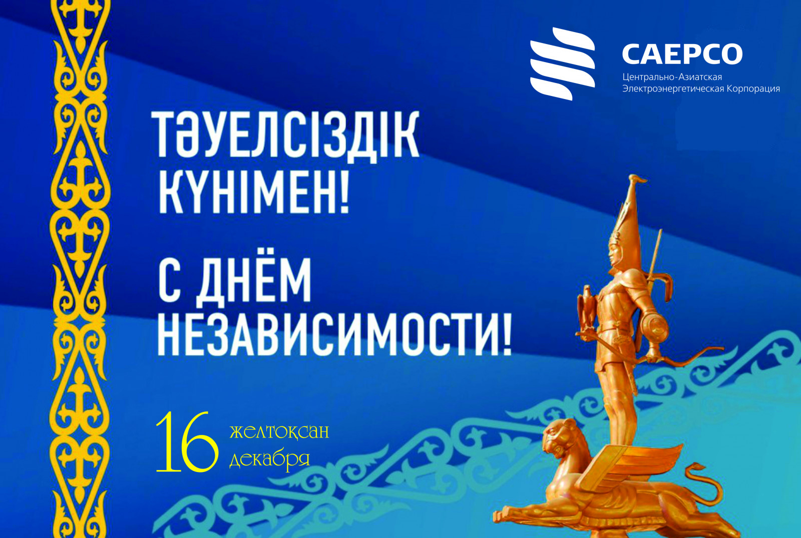 Поздравления на День независимости Казахстана в прозе