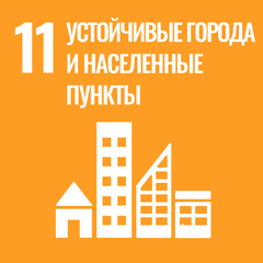 ЦУР 11: Устойчивые города и населенные пункты
