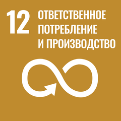 ЦУР 12: Ответственное потребление и производство