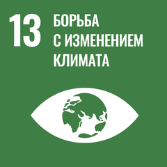 ЦУР 13: Борьба с изменением климата