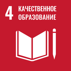 ЦУР 4: Качественное образование